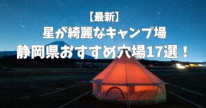星が綺麗にみえるキャンプ場　静岡県